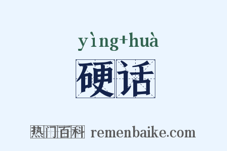硬话是什么意思的图片